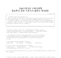 설문지(교실수업개선 시범교육청중심학교운영 기초조사) 설문지(교실수업개선 시범교육청중심학교운영 기초조사)